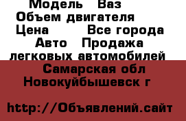  › Модель ­ Ваз2104 › Объем двигателя ­ 2 › Цена ­ 85 - Все города Авто » Продажа легковых автомобилей   . Самарская обл.,Новокуйбышевск г.